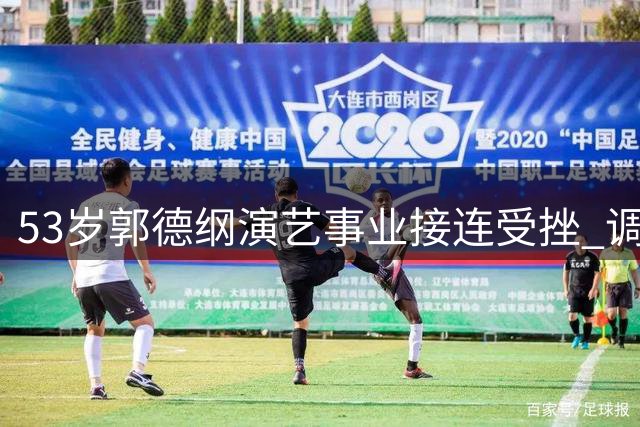 53岁郭德纲演艺事业接连受挫 调查余波持续发酵